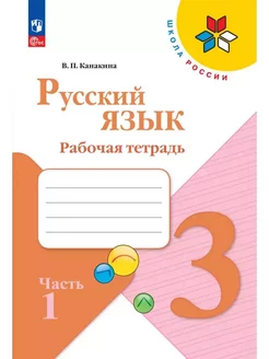 Рабочая тетрадь Русский язык 3 класс Ч.1 Канакина ФГОС