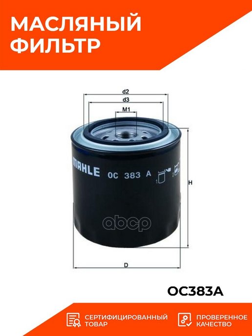 Каталог мале. Oc383a. MAHLE каталог. LC-1031. Масляный фильтр MAHLE OC 383 A.