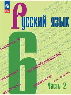 Русский язык. 6 класс. Учебник. Часть 2 Новый ФГОС