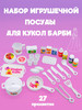 Игрушечная посуда для кукол барби бренд Eler продавец Продавец № 200500