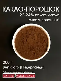 Какао порошок 22-24% алкализованный, 200 г