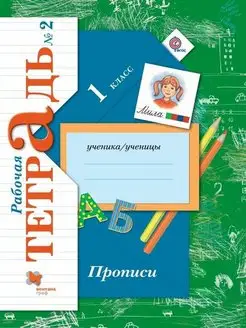 Безруких 1 кл. Прописи в 3-х частях. Рабочая тетрадь 2