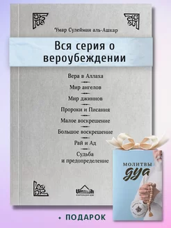 Исламская книга Вся серия о вероубеждении акида