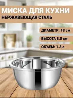 Миска для кухни из нержавеющей стали металлическая