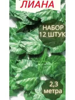 Лиана искусственная виноградная декоративная зелень растение