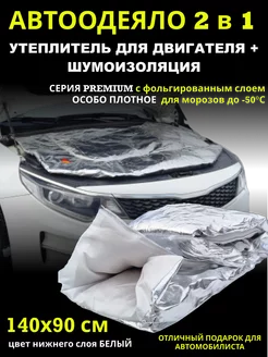 Автоодеяло 140х90 утеплитель двигателя