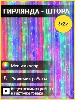 Гирлянда новогодняя 3х2 штора 3х2 занавес 3х2