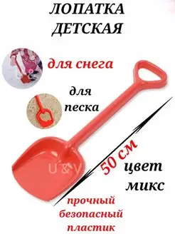 Лопатка игрушечная детская для снега, для песка, совок