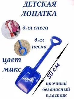 Лопатка игрушечная детская для снега, для песка, совок