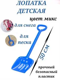 Лопатка игрушечная детская для снега, для песка, совок