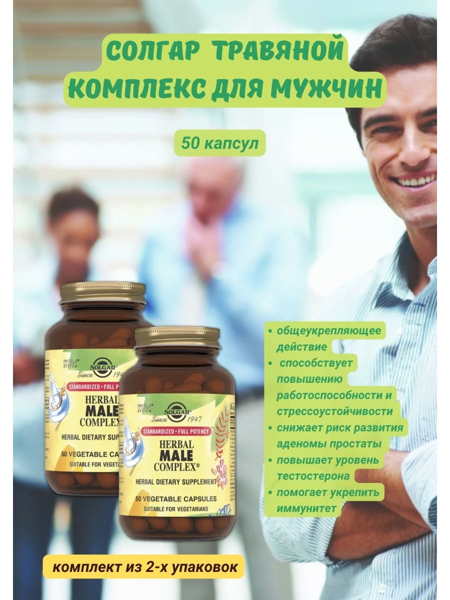 Solgar herbal male complex капсулы