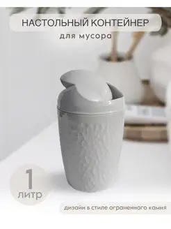 Контейнер для мусора настольный 1л