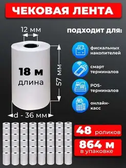 Чековая лента 57мм термолента 48рул 18м