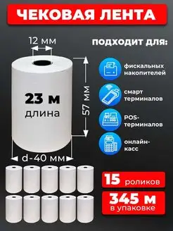 кассовая лента 57 мм -15 рулонов