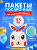 Подарочные пакеты Зайки бренд CuteBuy продавец Продавец № 328182