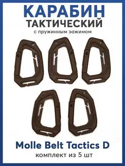 Карабин molle тактический многофункциональный