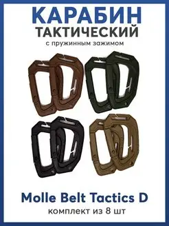 Карабин molle тактический многофункциональный