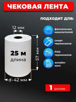 Чековая лента 57 кассовая лента 1рул 25м