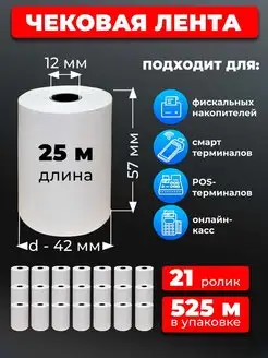 Кассовая лента 57 чековая лента 21шт 25м