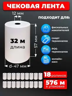 Кассовая лента 57 чековая лента 18шт 32м