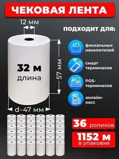 Лента кассовая 57 мм чек лента 36рул 32м