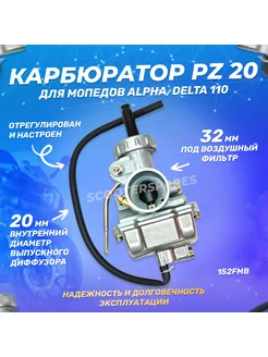 Карбюратор на мопед Альфа 110 см3 PZ20 (d20)