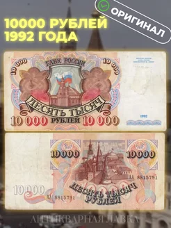 Банкнота 10000 рублей 1992 г. Россия