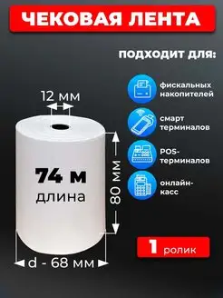 Чековая лента 80х74м 1рул термолента