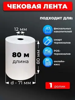 Чековая лента 80 мм 80 метров 1рул