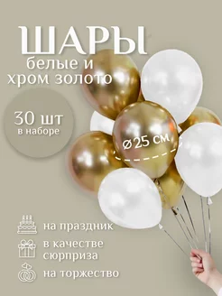 Шары воздушные Белые - Золотые хром 30 шт