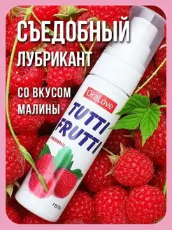 Съедобная смазка со вкусом малины