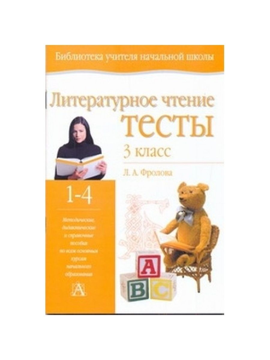 Чтение теста. Авторы 3 класс. Л А Фролова. Автор произведения хорошее 2 класс литературное чтение. Литературное чтение на родном языке 3 класс.