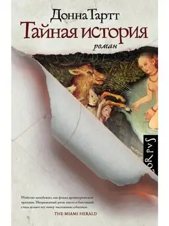 Тайная история