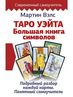 Таро Уэйта. Большая книга символов. Подробный разбор