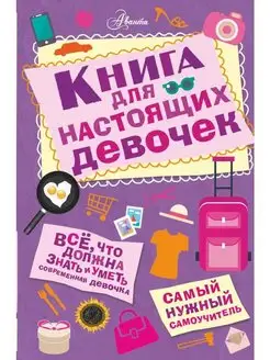 Книга для настоящих девочек