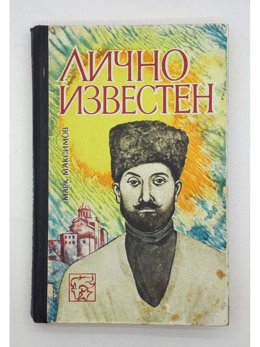 Лично известен. Камо революционер книга. Марк Давыдович Максимов. Максимов лично известен книги читать.