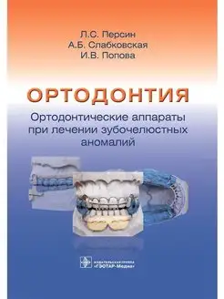 Ортодонтия. Ортодонтические аппараты при лечении аномалий