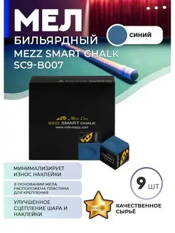 Мел бильярдный Mezz Smart (синий) 9 шт