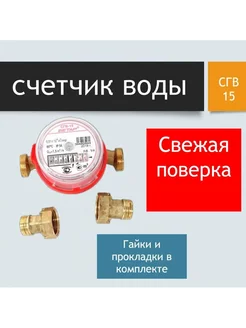 СЧЕТЧИК ДЛЯ ВОДЫ СГВ СХВ-15 С МОНТАЖНЫМ КОМПЛ