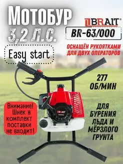 Мотобур садовый бензиновый BR-63 000 бензобур, без шнека