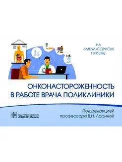 Онконастороженность в работе врача поликлиники