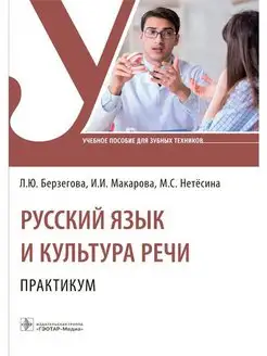 Русский язык и культура речи. Практикум. Учебное пособие