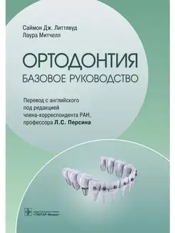 Ортодонтия. Базовое руководство