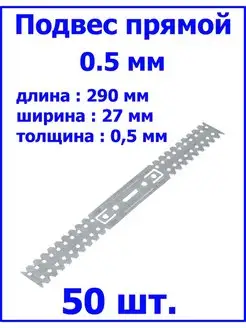 Прямой подвес профилей 0,5 мм оцинкованный