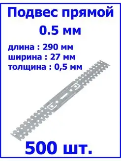 Прямой подвес профилей 0,5 мм оцинкованный