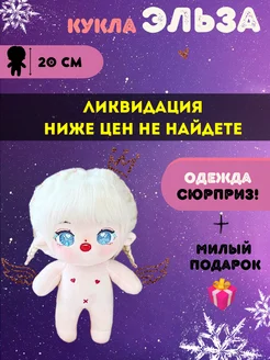 Мягкая кукла аниме Эльза 20см