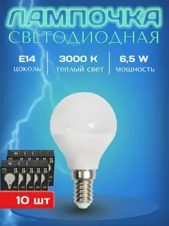 Лампочка светодиодная Е14 теплый свет 3000К led 10 шт