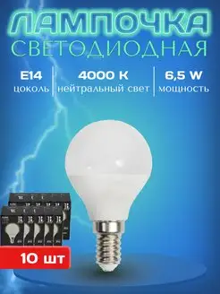 Лампочка светодиодная Е14 нейтральный свет 4000К led 10 шт