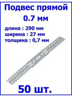 Прямой подвес профилей 0,7 мм оцинкованный