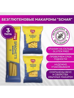 Макароны без глютена Spaghetti 250г Penne 250г Fusilli 250г